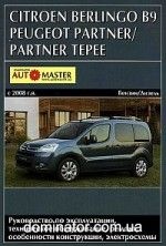 Peugeot Partner/Partner Tepee/Citroen Berlingo B9 ��� c 2008 ���������� �1,6�1,6 (��)