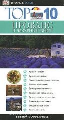 ������� � �������� ����� TOP 10. ���������������� ������������ Dorling Kindersley