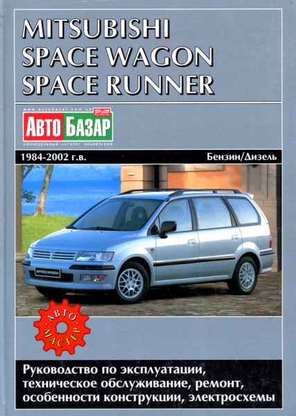 Mitsubishi Space Wagon/Runner ��� 84-02 ���������� �1,8/2,0/2,4/2,5/�1,8/2,0 (��) | ����� �� ��������