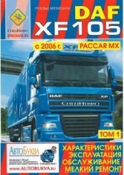 DAF XF 105 � 2006 �., ��������� PACCAR MX. ��������������. ���������� �� ������������. ���. ������������. ������ ������. ��� 1. ��������