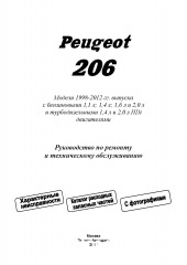 Peugeot 206 ��� 1998-2012 ������(Haynes) ��.���� �1,1/1,4/1,6/2,0�1,4/2,0