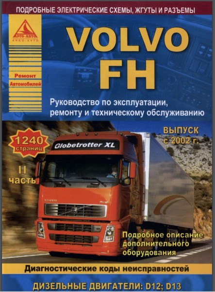 Volvo FH � 2002 ���, �/�+���� ��������. ��.D12,D13 ������ ���� ���.1240