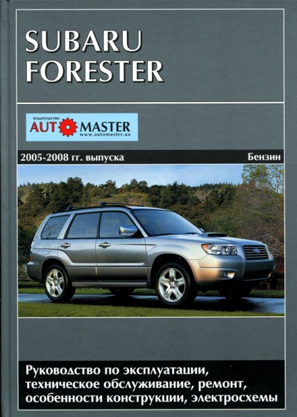 Subaru Forester 2005-08 ��� ���������� �2,0/2,5�����2,5 (��) | ����� �� ������