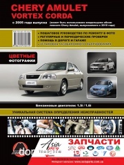 Chery Amulet / Vortex Corda ��� � ���� 2005 (+���������� 2010) ������� �