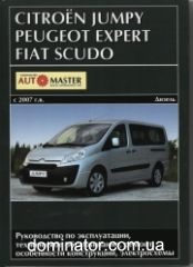 Peugeot Expert/Citroen Jumpy/Fiat Scudo ��� c 2007 ���������� �1,6/2,0 (��)