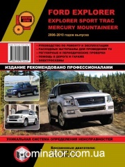 Ford Explorer / Explorer Sport Trac / Mercury Mountaineer ��� � 2006 ������� �