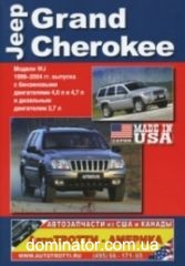 Jeep Grand Cherokee WJ 1999-04 ������ ������ �4,0/4,7/�2,7