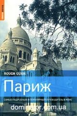 �����. ����� ��������� � ���������� ������������ � ����. Rough Guides