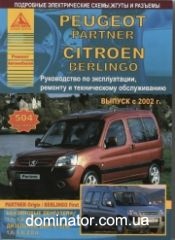 Peugeot Partner/Citroen Berlingo ��� c 2002 ������ ���� �1,1/1,4/1,6�1,6/1,9/2,0 ���.507
