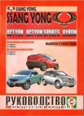 Ssang Yong Kyron,Actyon/Actyon Sport ��� � 2005 ��� �2,3/3,2�2,0/2,7