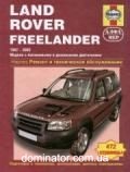 Land Rover Freelander ��� 97-02 ������� �1,8/2,0�/�2,0� (��) | ����� �� ���� �����