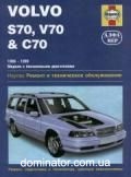 Volvo S70, V70  and  C70 ��� 96-99 ������� � ��/�� (��) | ����� �� ������