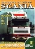 Scania 3-� ����� 93/113/143 ��� III �. ��/�� ������ | ����� �� ������
