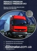 Renault Premium/Premium DCI �.2 ��������, �������, ��/�� ���.210/220/250/260/270/300/320/340/370/385/420 1996-03 (6,2/11�) DELIA ���.270