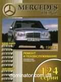 Mercedes 124 ��� 85-93 ���������� �/� | ����� �� ��������