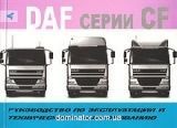DAF CF65/75/85 � 2003 ������������ � �/� ������ | ����� �� ���