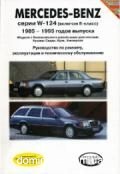 Mercedes 124 �-����� ��� 85-95 �������� �/� ��/�� | ����� �� ��������
