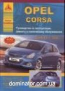 Opel Corsa ��� c 2006 ������ ���� �1,0/1,2/1,4/1,6; ��1,3/1,7� ���.400 | ����� �� �����