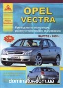 Opel Vectra C ��� c 2002 ������ ���� �1,6/1,8/2,0/2,2/2,8 �1,9/3,0���.536 | ����� �� �����
