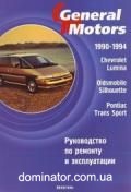 Chevrolet Lumina/Oldsmobile Silhouette/Pontiac Sport ��� 90-94 ��������� | ����� �� �������