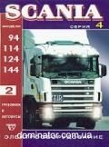 Scania 4 ����� 94/114/124/144 II �. ��/��+������ ���� ������ | ����� �� ������