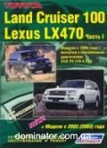 Toyota Land Cruiser 100/Lexus LX470 ��� 98-06 �����c������ ������ � � 2-� ������ | ����� �� ������