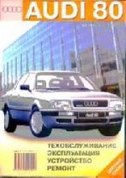 Audi 80/Avant ��� � 91 �������� (�����) �2.0/2.3/2.6/2.8�1,9/2,0 ��/�� | ����� �� ����