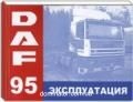 DAF 95 ������������ ������ | ����� �� ���