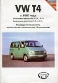 VW T4 ��� � 90 �������� �/� | ����� �� �����������