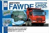 FAW ��������� CA6DL (���� 2,3) �����.�/�. ������ ���� (��)