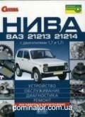 ��� 21213/214i Lada Niva ��/��� � ��� �� 1,7/1,7i �� ����� | ����� �� ���