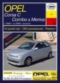 Opel Corsa C/Combo/Meriva ��� 2000-2006 ���� �/� | ����� �� �����