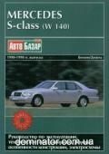 Mercedes 140 S-�� ��� 90-98 ���������� �2,8/3,2/4,2/5,0/6,0/�3,0/3,5 (��) | ����� �� ��������