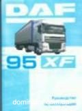 DAF XF95 ����� Delia | ����� �� ���