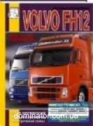 Volvo FH12 c 1998 ���� �������������� � ������������������� ���� (��) | ����� �� ������