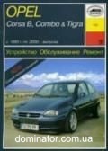 Opel Corsa B/Combo and Tigra ��� 93-2000 ���� �/� | ����� �� �����