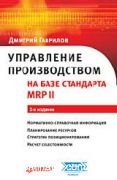 ���������� ������������� �� ���� ��������� MRP II. 2-� ���.