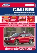 Dodge Caliber c 2006 ���+������� �������  ������ �1,8/2,0/2,4/ ���.352