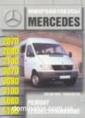 Mercedes T1 207D-410D ��� ��������� � | ����� �� ��������