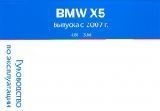 BMW X5/E70 (4.8i/3.0d) c 2007 ������������ � �/� MoTor | ����� �� ���