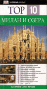 ����� � ����� TOP 10. ���������������� ������������ Dorling Kindersley (2011)