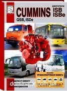 ��������� Cummins ISB, ISBe, QSB � ISDe �/�,������,���� ��������. ���� (��)