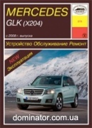 Mercedes GLK-�� (�204) ��� c 2008 ���� �2,8/3,0/3,5�2,2CDI