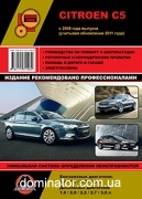 Citroen C5 ��� � 2008 (+���������� 2011) ������� �/�