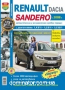 Renault Sandero/Dacia Sandero/Renault Sandero Stepway � 2008 ��� � ��/���� ����������� �1,4/1,6