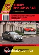 Chery M11/M12 / �3 �+� ��/�� ������� � (�������)