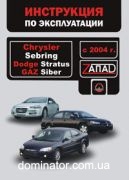 Chrysler Sebring / Dodge Stratus / ��� Siber ����� � 2004 ������� (�����)