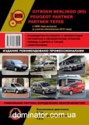 Citroen Berlingo II / Peugeot Partner II ��� � 2008 (+ ���������� 2012) ������� �/�
