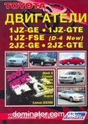 Toyota ��������� 1JZ-GE; 1JZ-GTE;1JZ-FSE (D-4 NEW); 2JZ-GE;  2JZ-GTE. ����.�/�.��� ������ �2,5/3,0