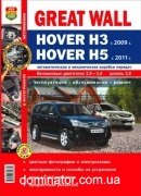 Great Wall HOVER H3 c 2009, H5 � 2011 ������ � ��.���� �����������